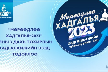 Төрийн банк: “Мөрөөдлөө хадгалья-2023” аяны сүүлийн урамшууллын эзэд тодорлоо
