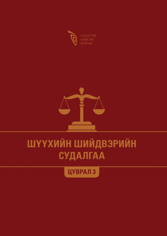 Шүүхийн шийдвэрийн судалгаа - Цуврал 3