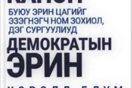 Өрнийн канон буюу эрин цагийг эзэгнэгч ном, дэг сургуулиуд хаосын эрин