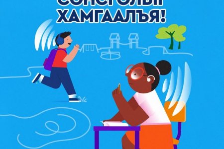 Сонсгол хамгаалах дэлхийн өдөр