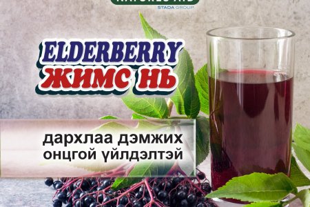 Elderberry жимсний 5 ач холбогдол