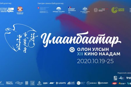 “Улаанбаатар” кино наадмаар бүрэн хэмжээний 19 уран сайхны киног толилуулна