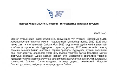 Эдийн засгийн зөвлөл Монгол Улсын 2026 оны төсвийн төслийг хэлэлцэн зөвлөмж гаргалаа