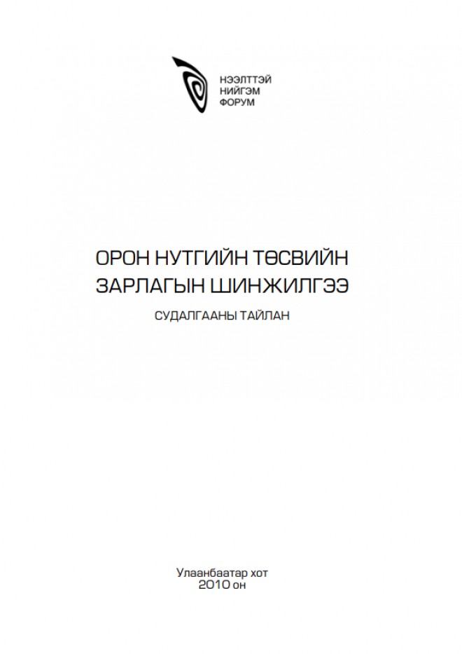 Орон нутгийн төсвийн зарлагын шинжилгээ