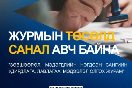 ЖУРМЫН ТӨСӨЛД САНАЛ АВЧ БАЙНА