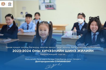 Хичээлийн шинэ жилийн мэнд хүргэе