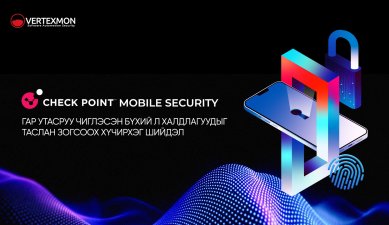 Check Point Mobile Security: Гар утасруу чиглэсэн бүхий л халдлагуудыг зогсоох хүчирхэг шийдэл