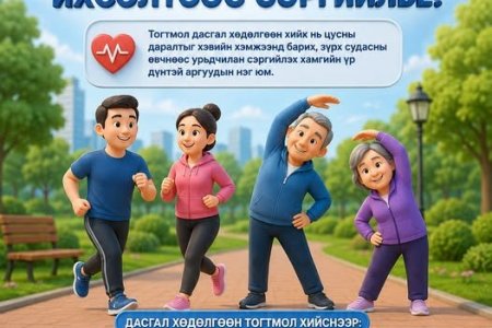 Дасгал хөдөлгөөн хийж цусны даралт ихсэлтээс сэргийлье!