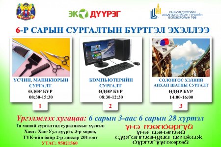 6-Р САРЫН СУРГАЛТЫН БҮРТГЭЛ ЭХЭЛЛЭЭ