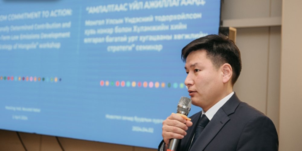 Монгол Улсын Үндэсний тодорхойлсон хувь нэмэр болон Хүлэмжийн хийн ялгарал багатай урт хугацааны хөгжлийн стратегид салбар дундын уялдааг хангах зорилготой “Амлалтаас үйл ажиллагаанд” семинар амжилттай зохион байгуулагдлаа. 