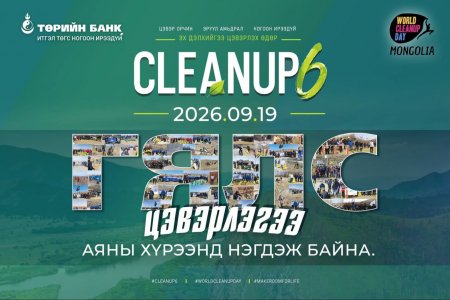 Төрийн банк “Гялс цэвэрлэгээ” аяныхаа 9 жилийн ойн хүрээнд “World cleanup day in Mongolia-6” арга хэмжээг хамтран зохион байгуулна