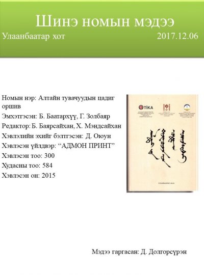 Алтайн Тувачуудын цадиг оршвой
