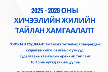 ТҮҮХ, АРХЕОЛОГИ, АНТРОЛОГИ, УТГА ЗОХИОЛЫН ЧИГЛЭЛЭЭР СУРАЛЦАГЧ ОЮУТАН СУДЛААЧДЫН ТАЙЛАН ХАМГААЛАЛТЫН ХУРАЛ БОЛНО