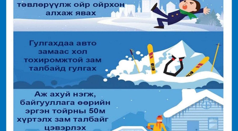  Хальтиргаа, гулгаанаас сэргийлье!