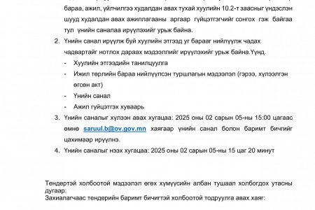 СӨББАЙГУУЛЛАГЫН КАМЕРЖУУЛАЛТЫН ТЕНДЕРИЙН УРИЛГА