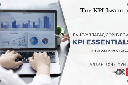 Байгууллагын захиалгаар KPI Essentials сургалтыг зохион байгуулж байна