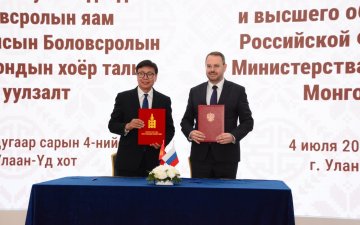  “Монгол Улсын Боловсролын яам, Оросын Холбооны Улсын Шинжлэх ухаан, дээд боловсролын яам хоорондын дээд боловсролын салбарт 2025-2029 онд хэрэгжүүлэх хамтын ажиллагааны хөтөлбөр
