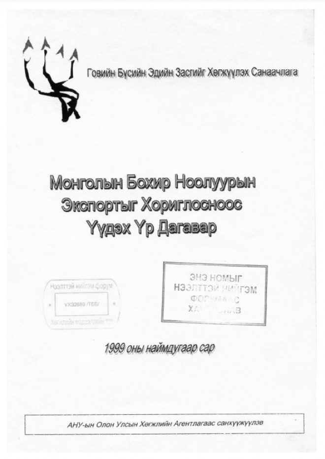 Монголын бохир ноолуурын экспортыг хориглосноос үүдэх үр дагавар