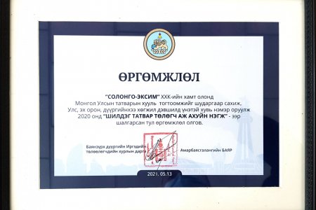 Solongo Exim LLC was selected as the best taxpayer company.