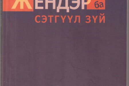 Жендэр ба сэтгүүл зүй