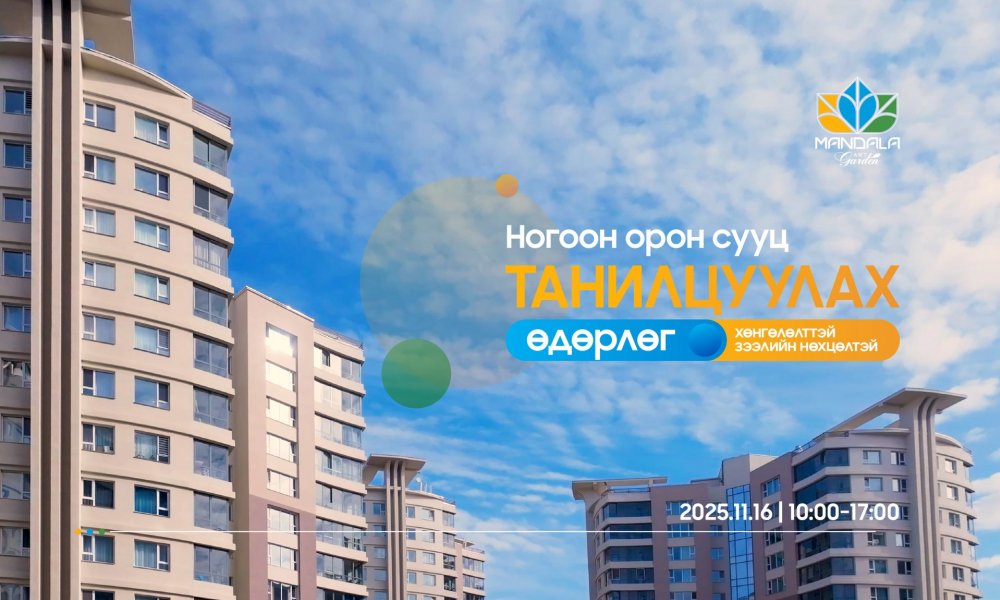 МАНДАЛА ГАРДЕН: Хөнгөлөлттэй зээлээр “Ногоон орон сууц”-тай болох боломж  