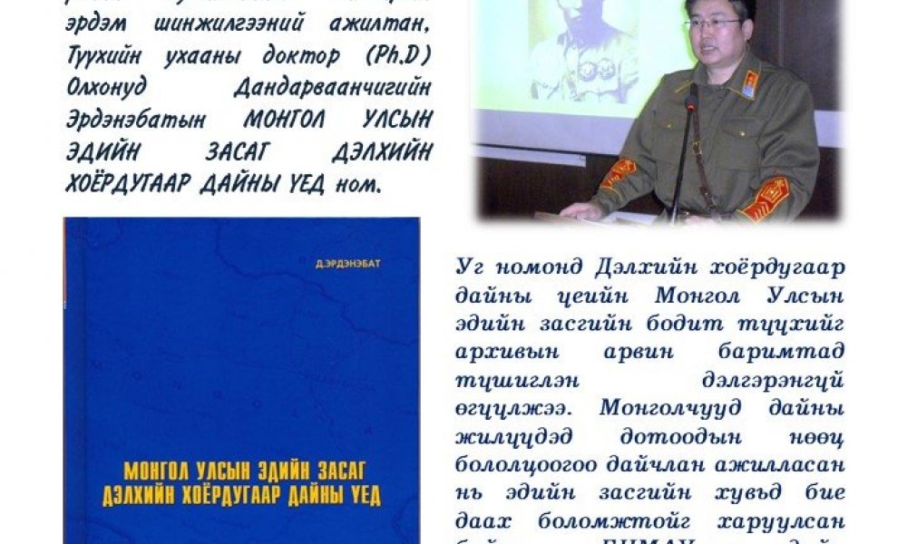 Mongol ulsyn edyn zasag delkhyn II dainy uyed