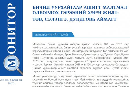 БИЧИЛ УУРХАЙГААР АШИГТ МАЛТМАЛ ОЛБОРЛОХ ГЭРЭЭНИЙ ХЭРЭГЖИЛТ: ТӨВ, СЭЛЭНГЭ, ДУНДГОВЬ АЙМАГТ
