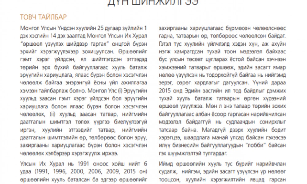ӨРШӨӨЛИЙН ХУУЛИУДАД ХИЙСЭН ДҮН ШИНЖИЛГЭЭ