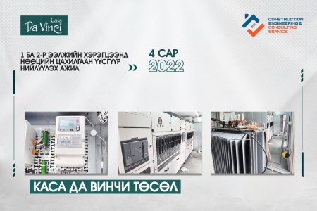 Каса Да Винчи төсөл нөөц цахилгаан үүсгүүр 