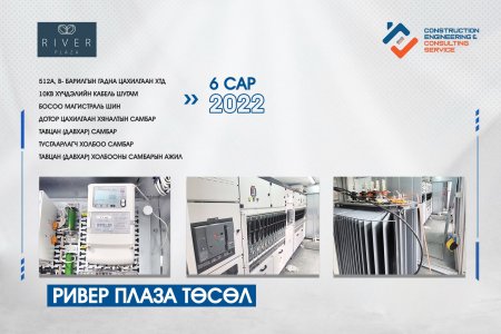 Номин Констракшн ХХК Ривер Плаза төсөл 512B барилгын ерөнхий цахилгаан хангамж