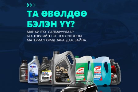 Тос, тосолгооны бүтээгдэхүүн худалдаа