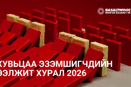 “МОНГОЛ БАЗАЛЬТ” ХУВЬЦААТ КОМПАНИЙН ХУВЬЦАА ЭЗЭМШИГЧДИЙН ЭЭЛЖИТ ХУРЛЫН ЗАР