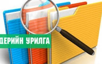   ҮНИЙН САНАЛ АВАХ УРИЛГА