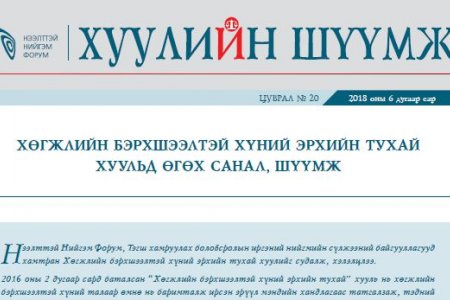 Хөгжлийн бэрхшээлтэй хүний эрхийн тухай хуульд өгөх санал шүүмж