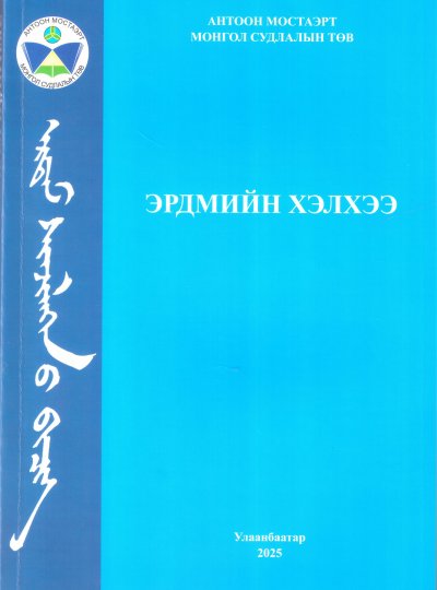 Эрдмийн хэлхээ