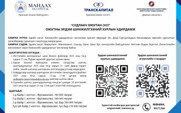 МАНДАХ ИХ СУРГУУЛИЙН  