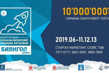 Баянгол дүүргийн гарааны бизнес эрхлэгч залуучуудын анхааралд