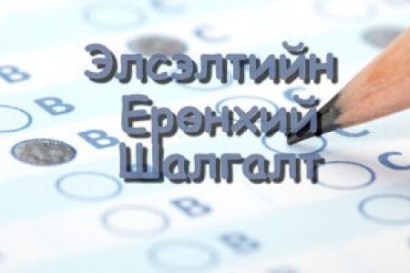 ЭЕШ-ийн бүртгэлээс хоцорсон бол дахин бүртгүүлэх боломжгүй