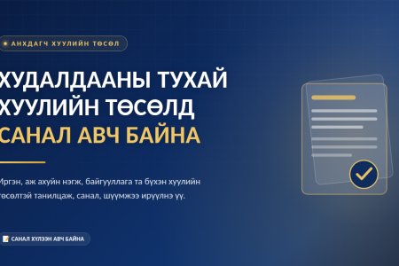 Худалдааны тухай анхдагч хуулийн төсөлд санал авч байна