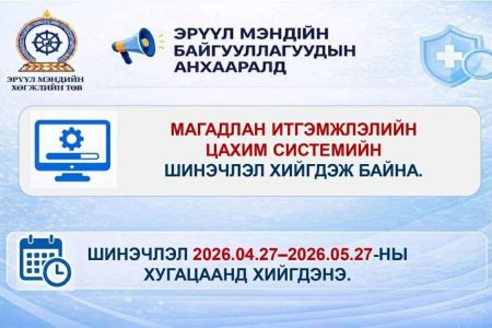 Мэдэгдэл: Магадлан итгэмжлэлийн цахим системийн тухай
