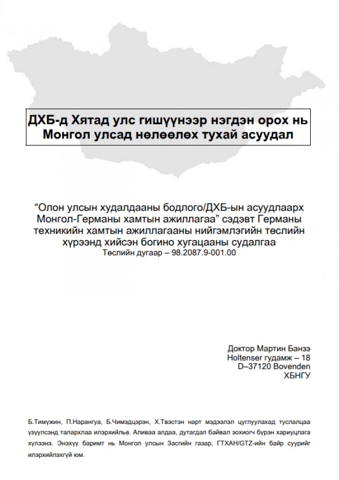 ДХБ-д Хятад улс гишүүнээр нэгдэн орох нь Монгол улсад нөлөөлөх тухай асуудал