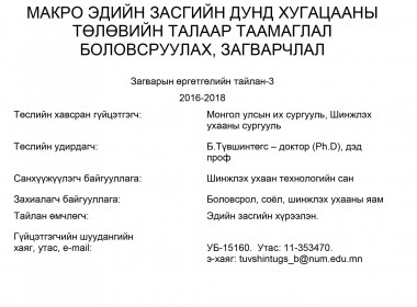 Developing a forecast and a model of mid-term macroeconomic perspectives in Mongolia