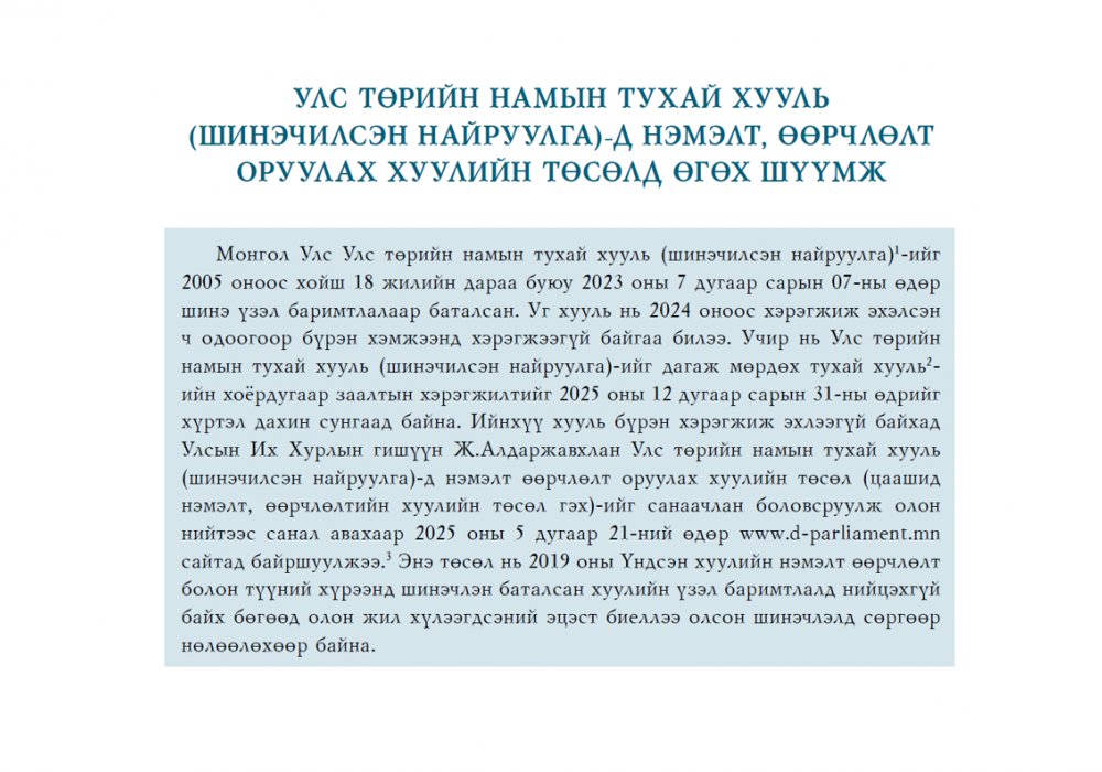 Улс төрийн намын тухай хуульд нэмэлт, өөрчлөлт оруулах тухай хуулийн төсөлд өгөх шүүмж – Хуулийн шүүмж №50
