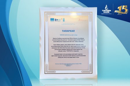 ТӨРИЙН БАНК: “Хүнд ээлтэй хамт олон” талархал гардан авлаа