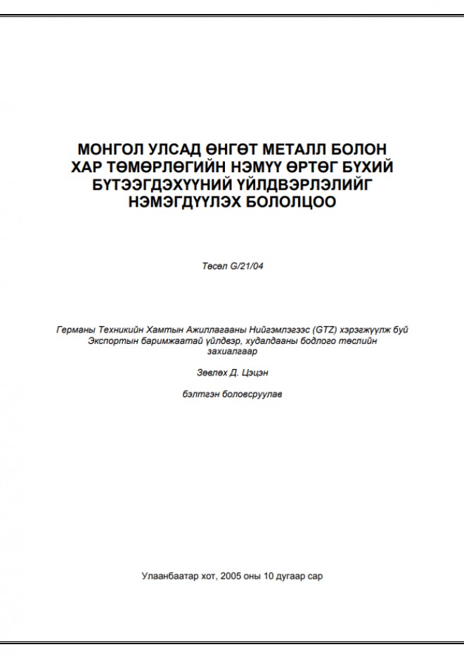 Монгол улсад өнгөт металл болон хар төмөрлөгийн нэмүү өртөг бүхий бүтээгдэхүүний үйлдвэрлэлийг нэмэгдүүлэх бололцоо
