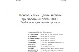 Монгол Улсын Эдийн засгийн эрх чөлөөний тойм-2008: Эдийн засаг дахь төрийн оролцоо