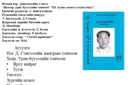 Дашзэвэгийн Сэнгээ