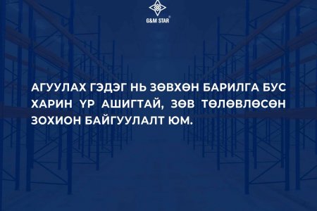 АГУУЛАХ ГЭДЭГ НЬ ЗӨВХӨН БАРИЛГА БУС ХАРИН ҮР АШИГТАЙ, ЗӨВ ТӨЛӨВЛӨСӨН ЗОХИОН БАЙГУУЛАЛТ ЮМ.