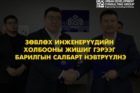 Зөвлөх инженерүүдийн холбооны жишиг гэрээг барилгын салбарт нэвтрүүлнэ