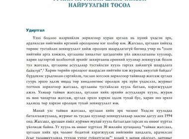 Жагсаал, цуглаан хийх эрх чөлөөний тухай хуулийн шинэчилсэн найруулгын төсөл  Хуулийн шүүмж №47